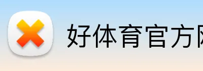 好体育官方网站 logo